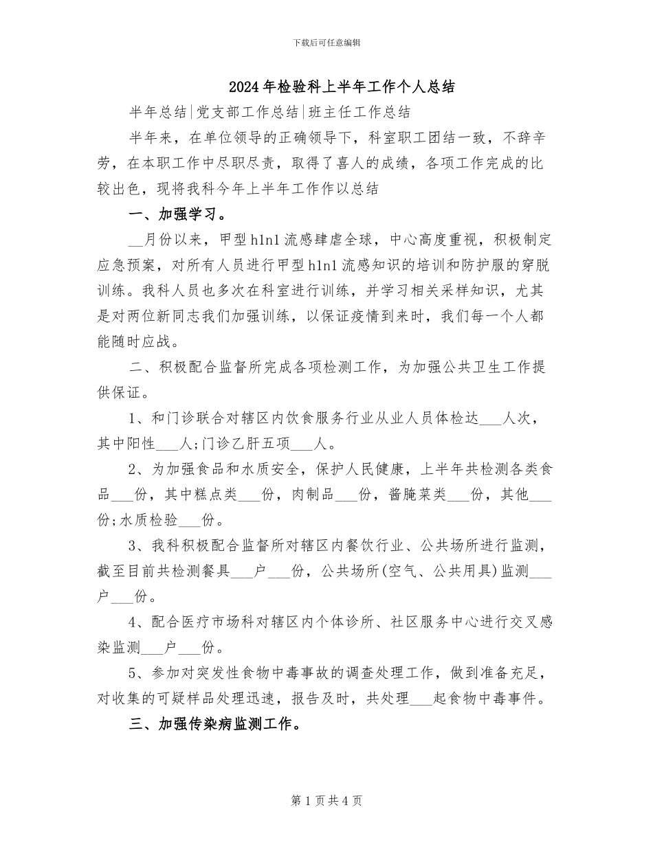 2024年检验科上半年工作个人总结_第1页
