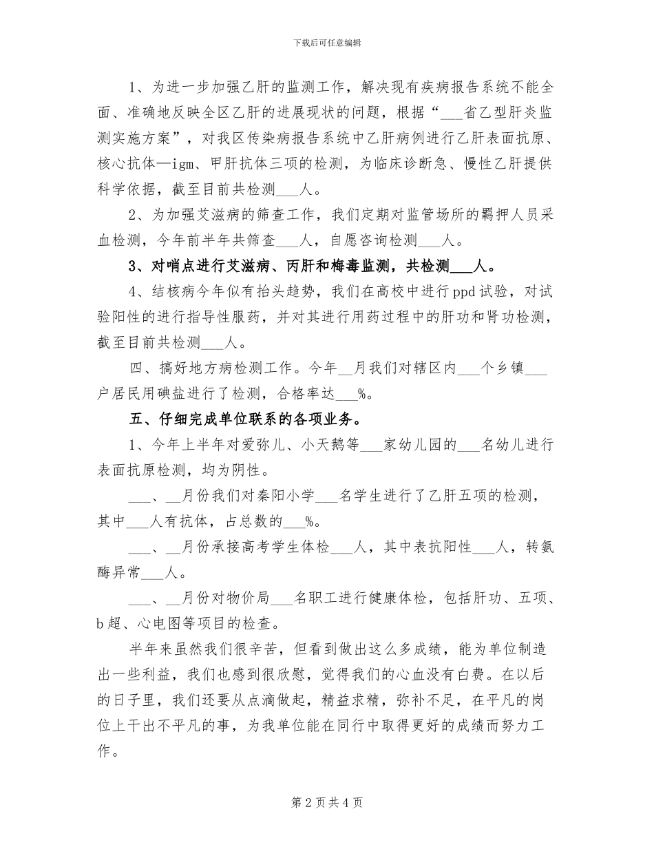 2024年检验科上半年工作个人总结_第2页