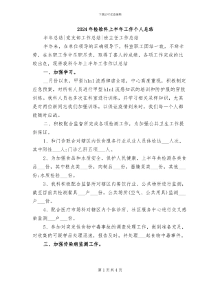 2024年检验科上半年工作个人总结