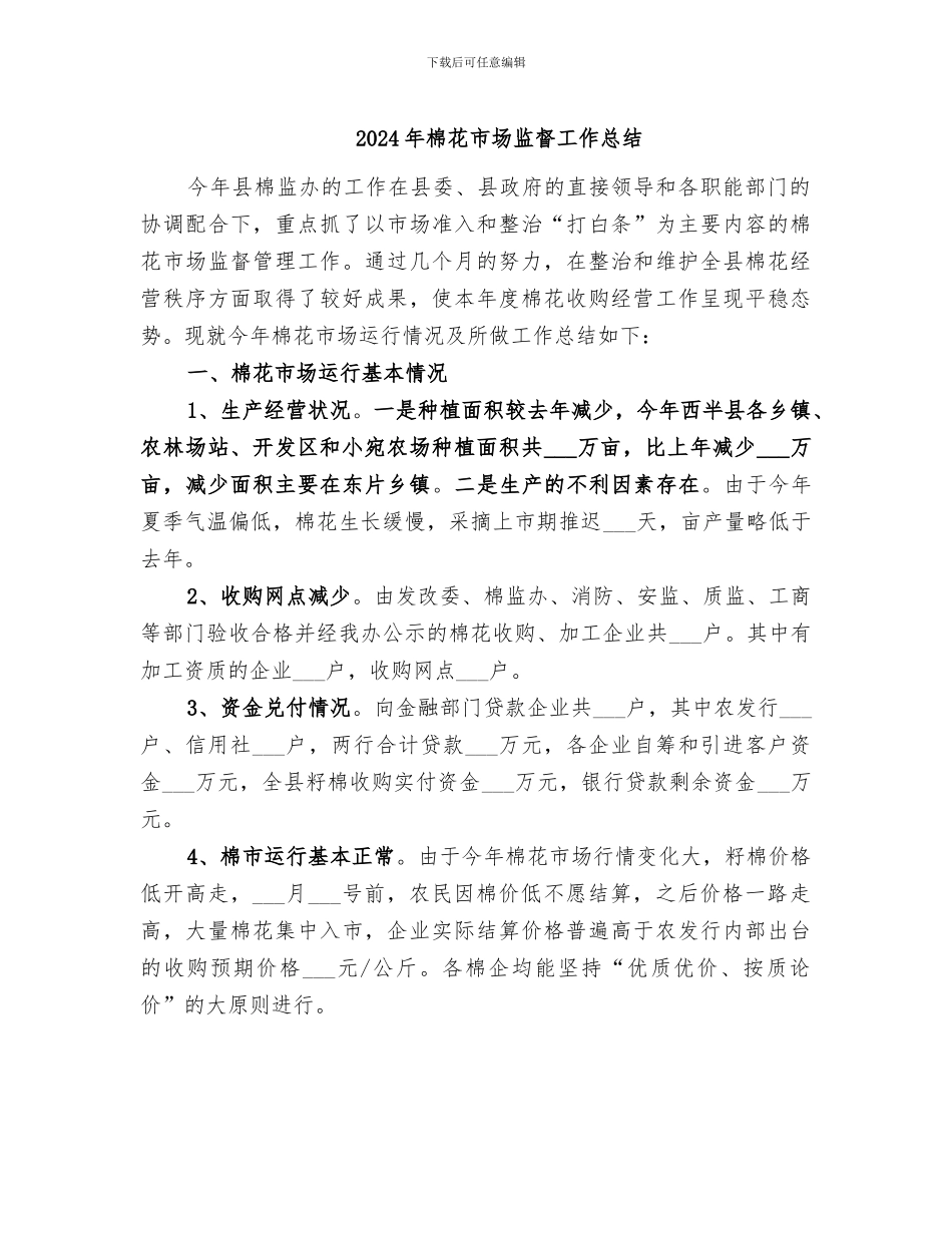 2024年棉花市场监督工作总结_第1页