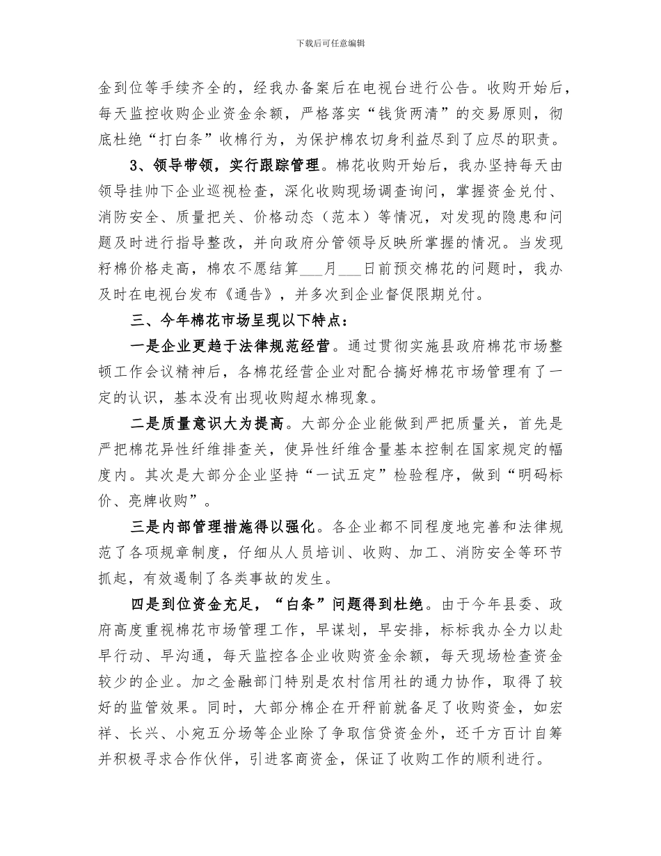 2024年棉花市场监督工作总结_第3页