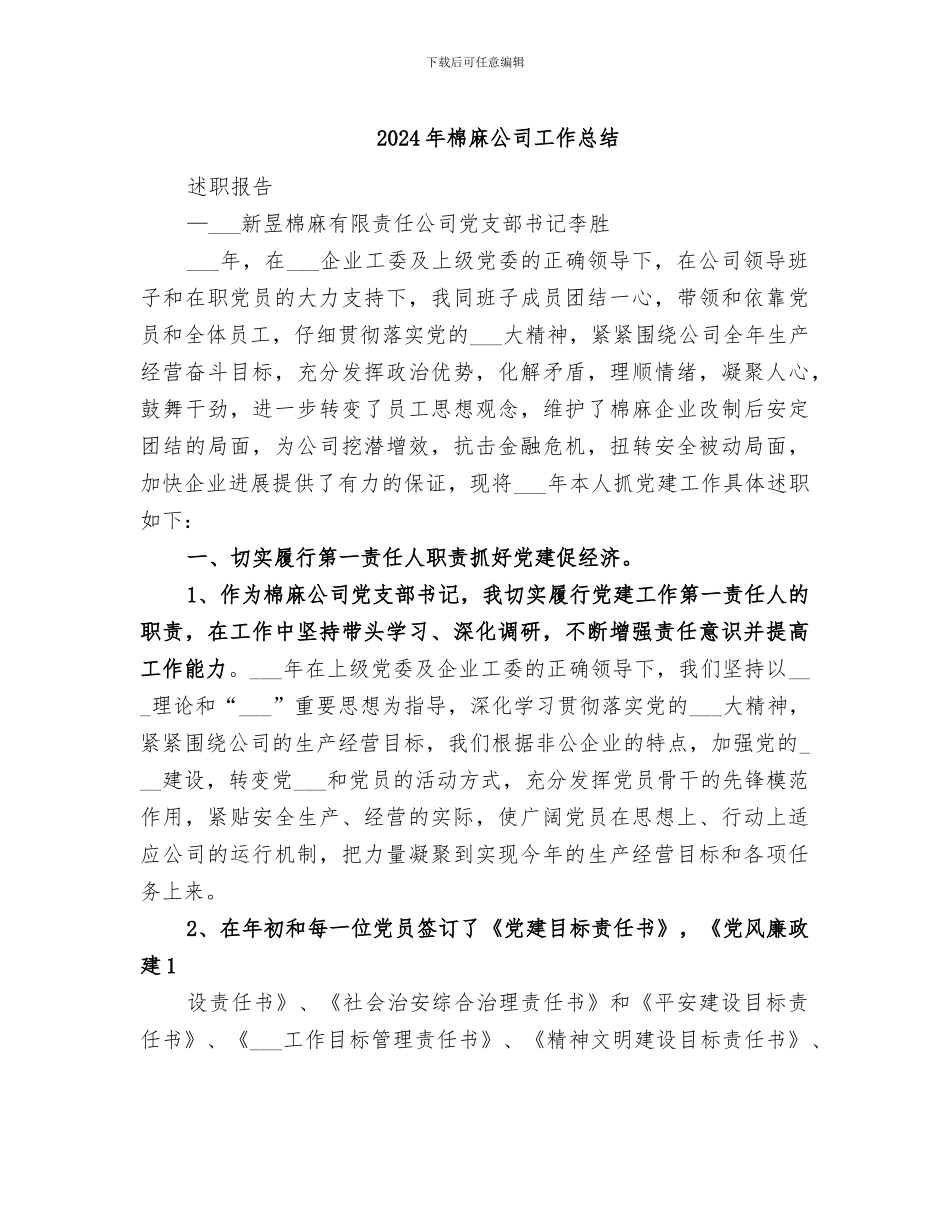 2024年棉麻公司工作总结_第1页