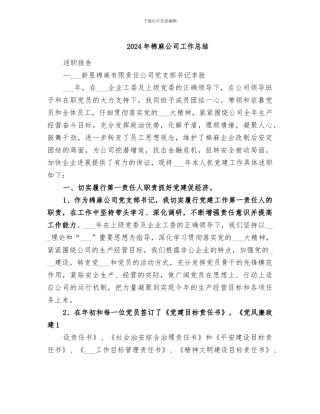 2024年棉麻公司工作总结