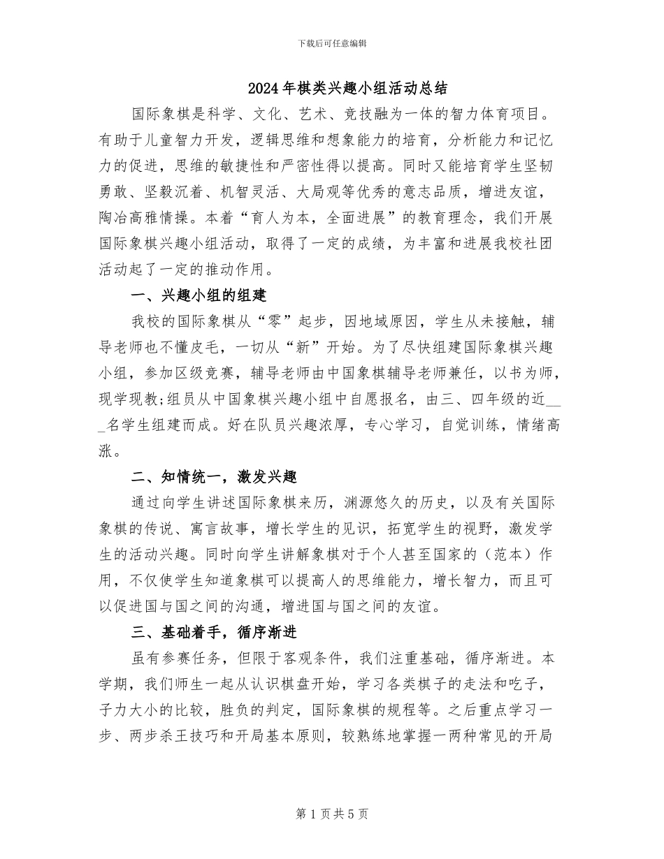 2024年棋类兴趣小组活动总结_第1页