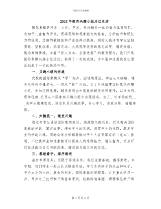 2024年棋类兴趣小组活动总结