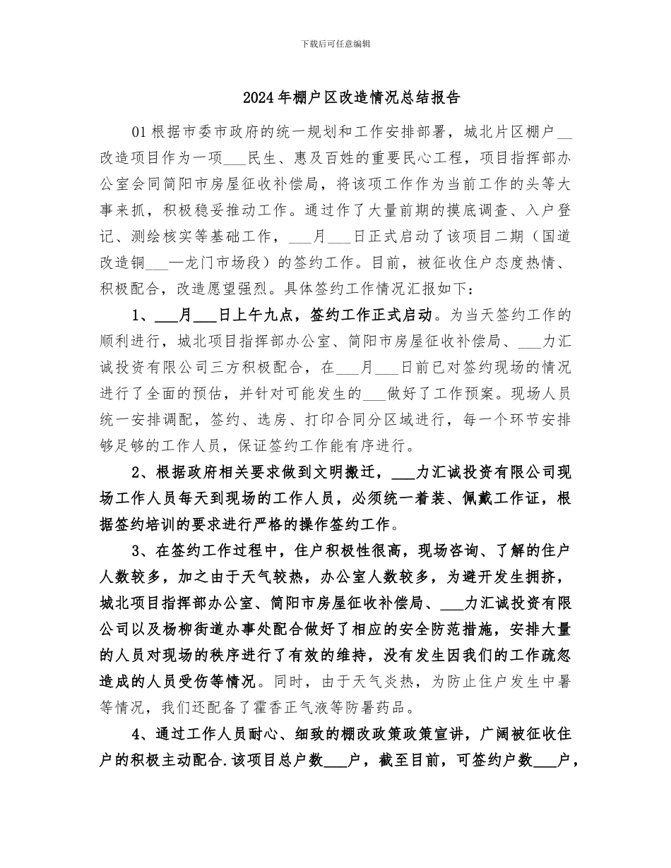 2024年棚户区改造情况总结报告_第1页