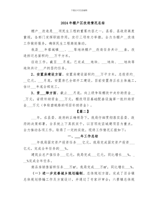 2024年棚户区改造情况总结