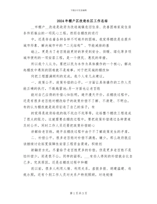 2024年棚户区改造社区工作总结