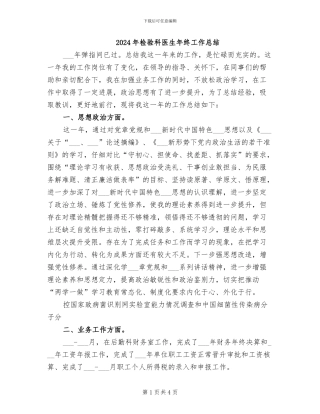 2024年检验科医生年终工作总结
