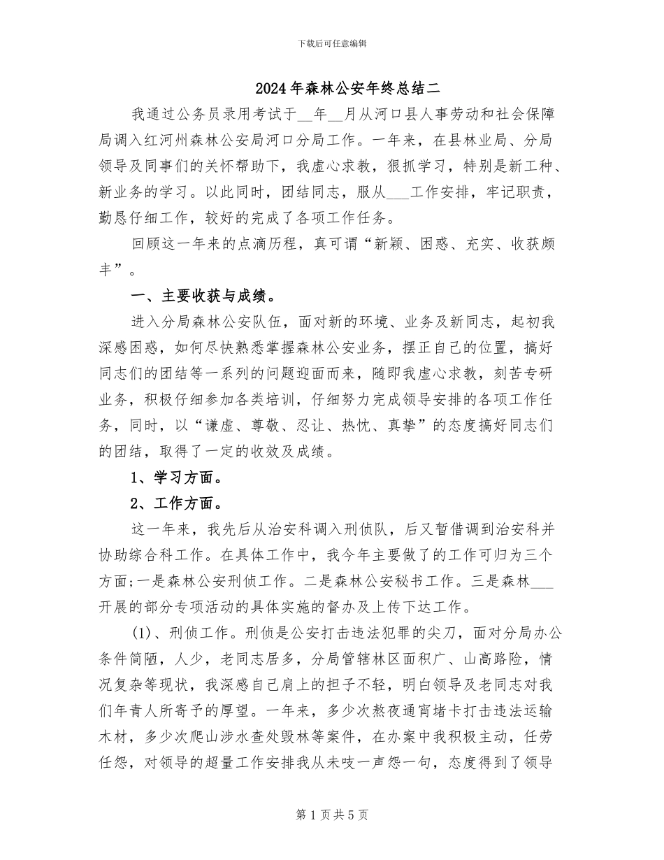 2024年森林公安年终总结二_第1页