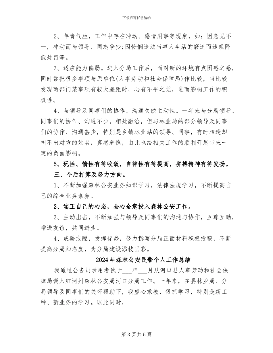 2024年森林公安年终总结二_第3页