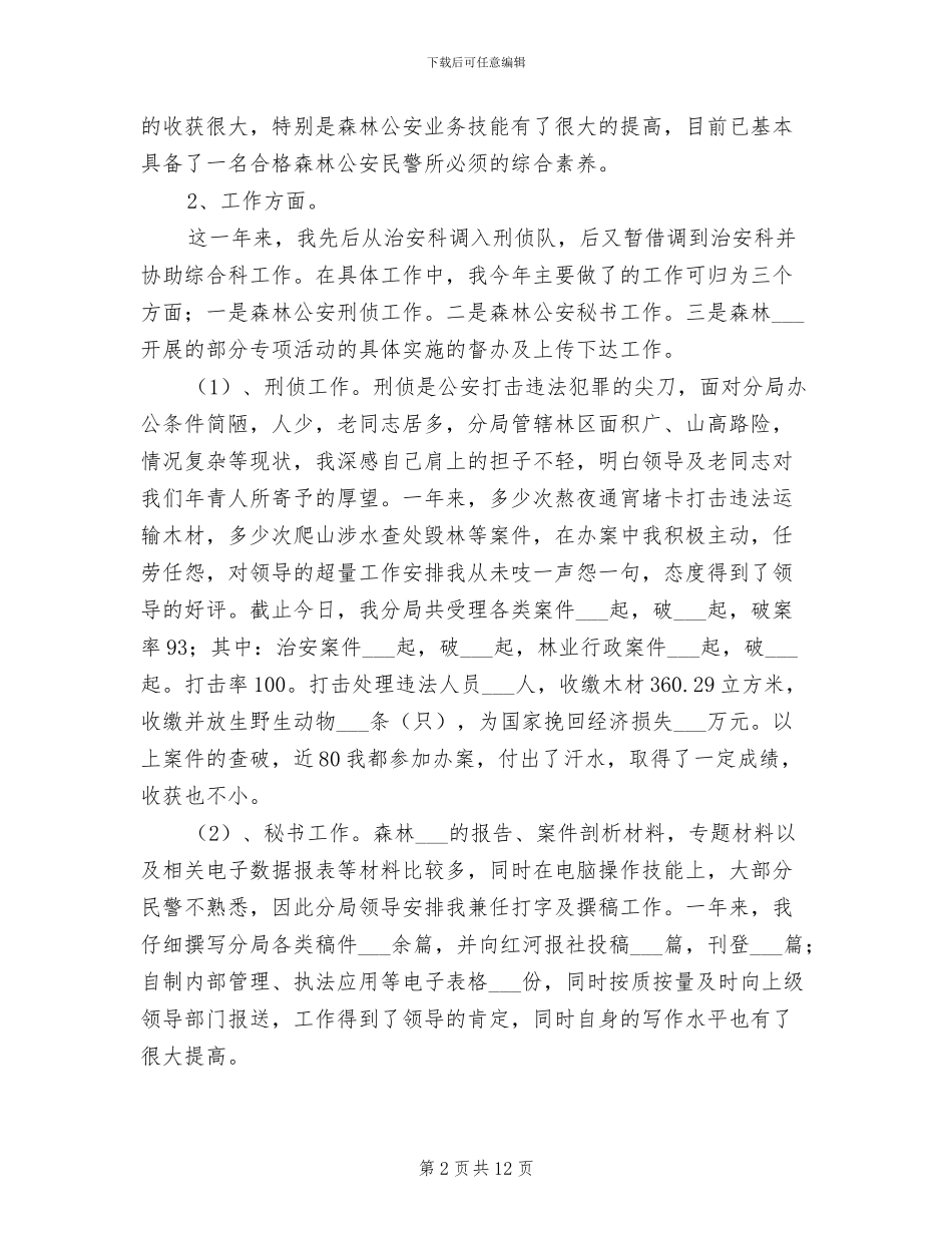 2024年森林公安民警个人年底工作总结_第2页