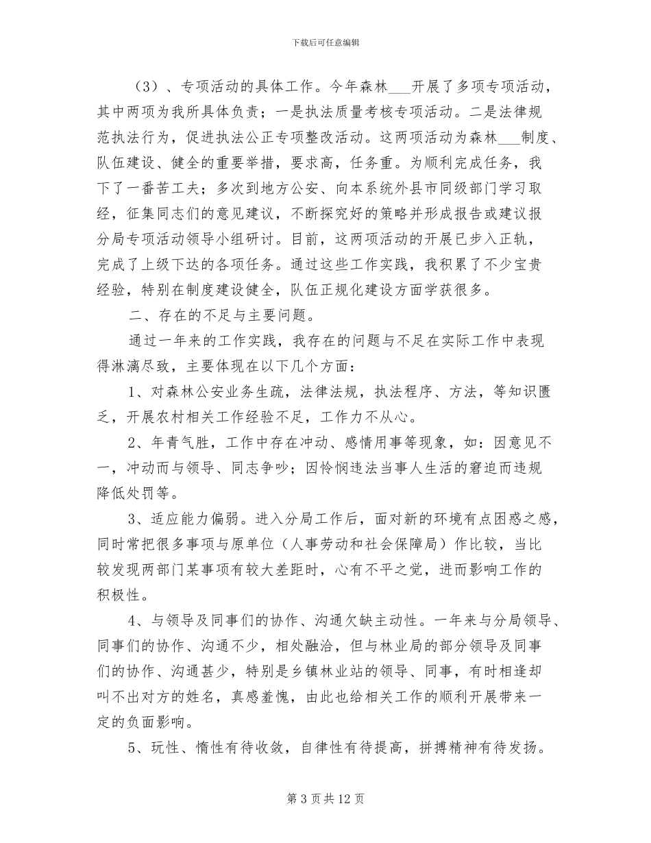 2024年森林公安民警个人年底工作总结_第3页