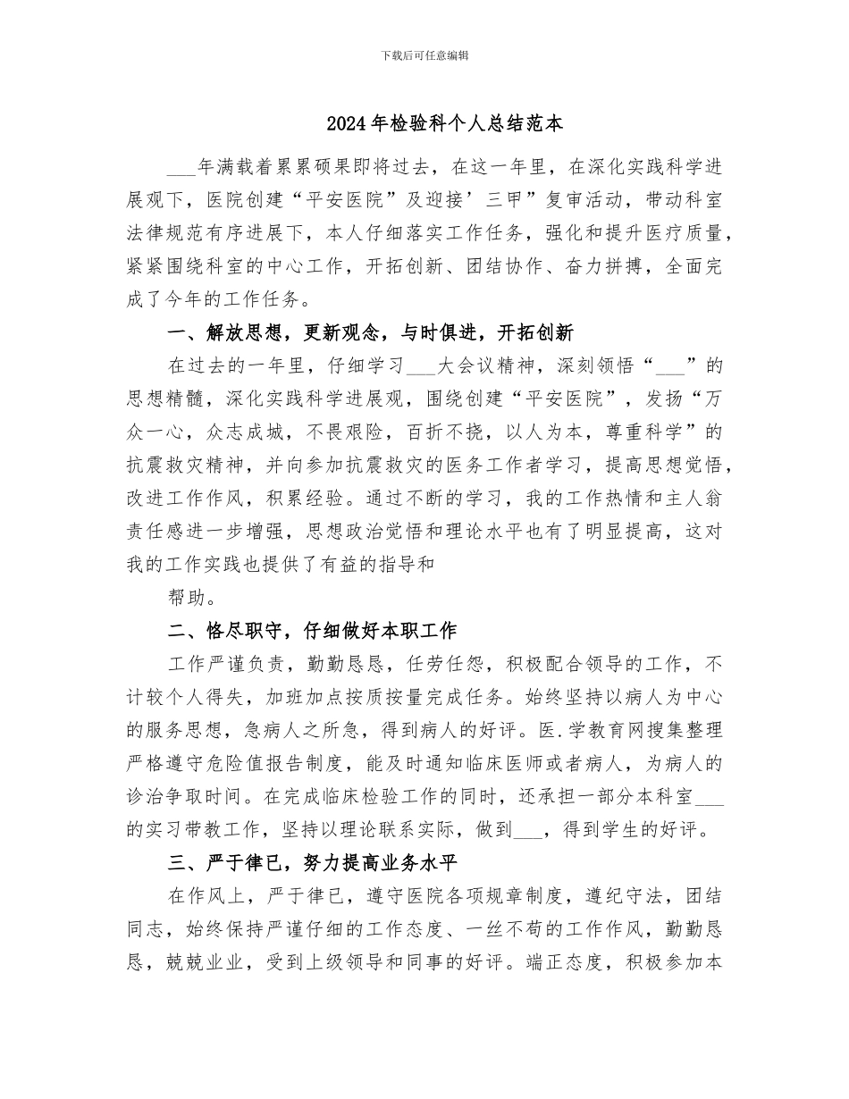 2024年检验科个人总结范本_第1页