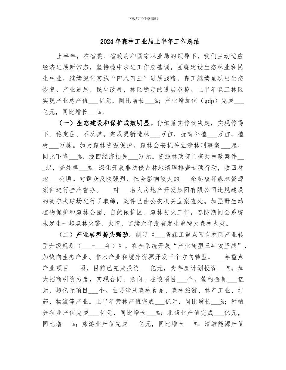 2024年森林工业局上半年工作总结_第1页