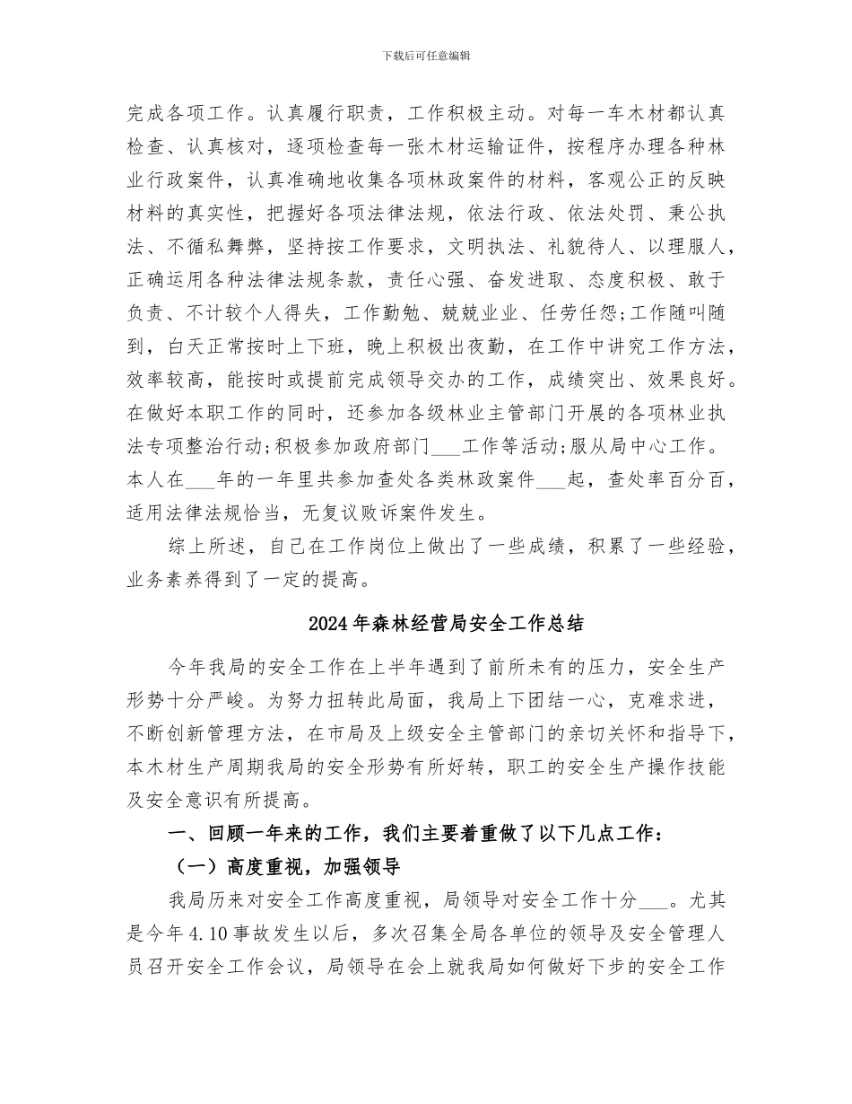 2024年森林管理个人工作总结_第2页