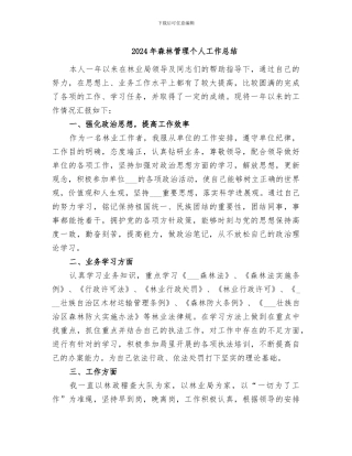 2024年森林管理个人工作总结