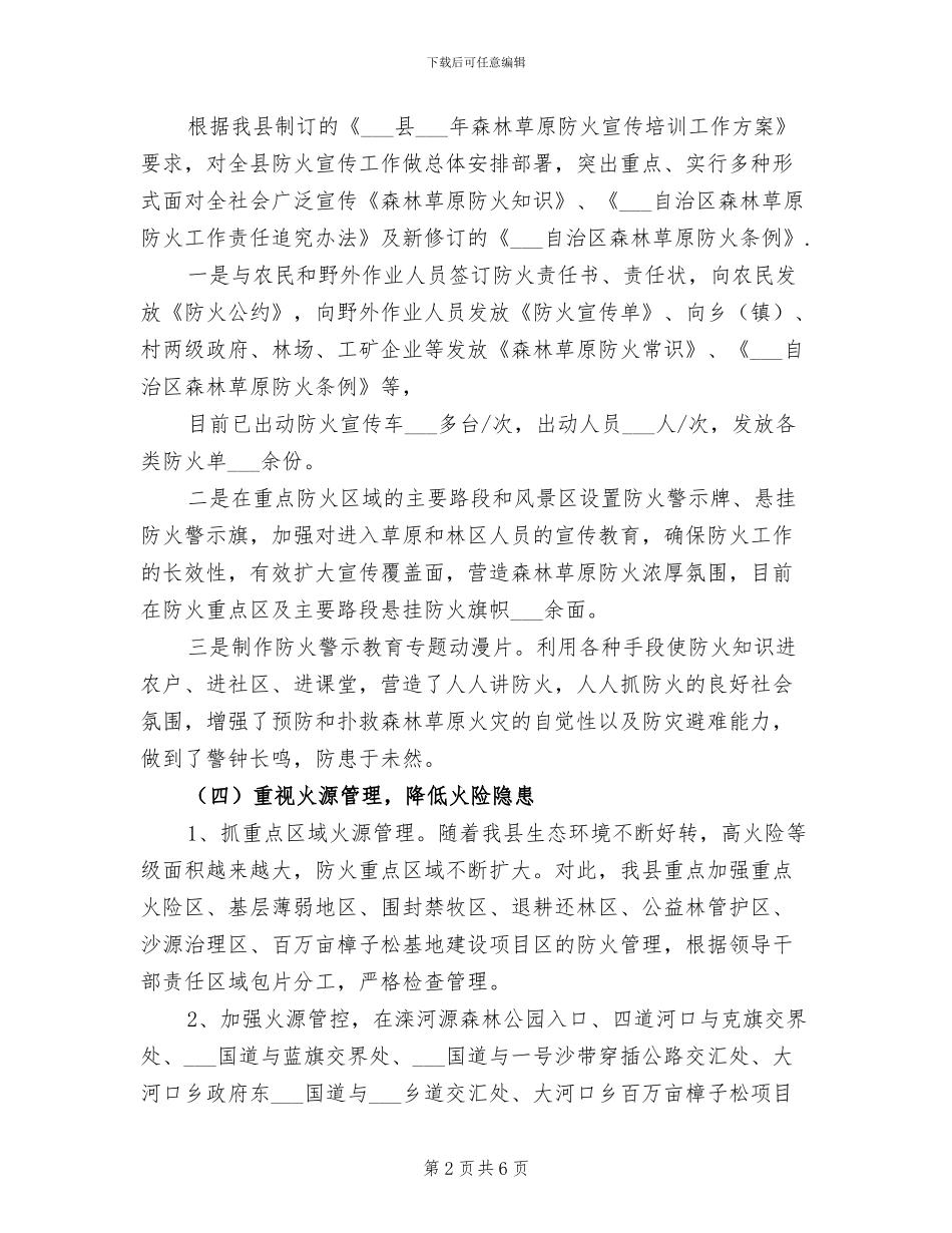 2024年森林草原防火年度工作总结_第2页