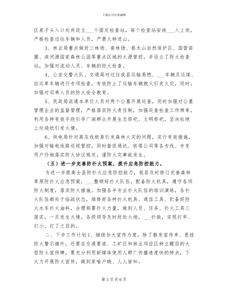 2024年森林草原防火年度工作总结_第3页