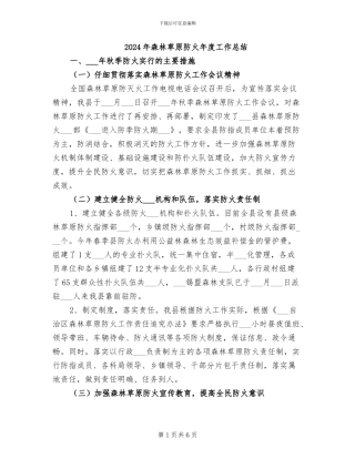 2024年森林草原防火年度工作总结