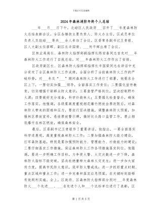 2024年森林消防年终个人总结