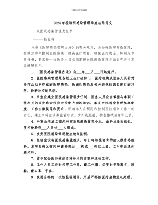 2024年检验科感染管理季度总结范文