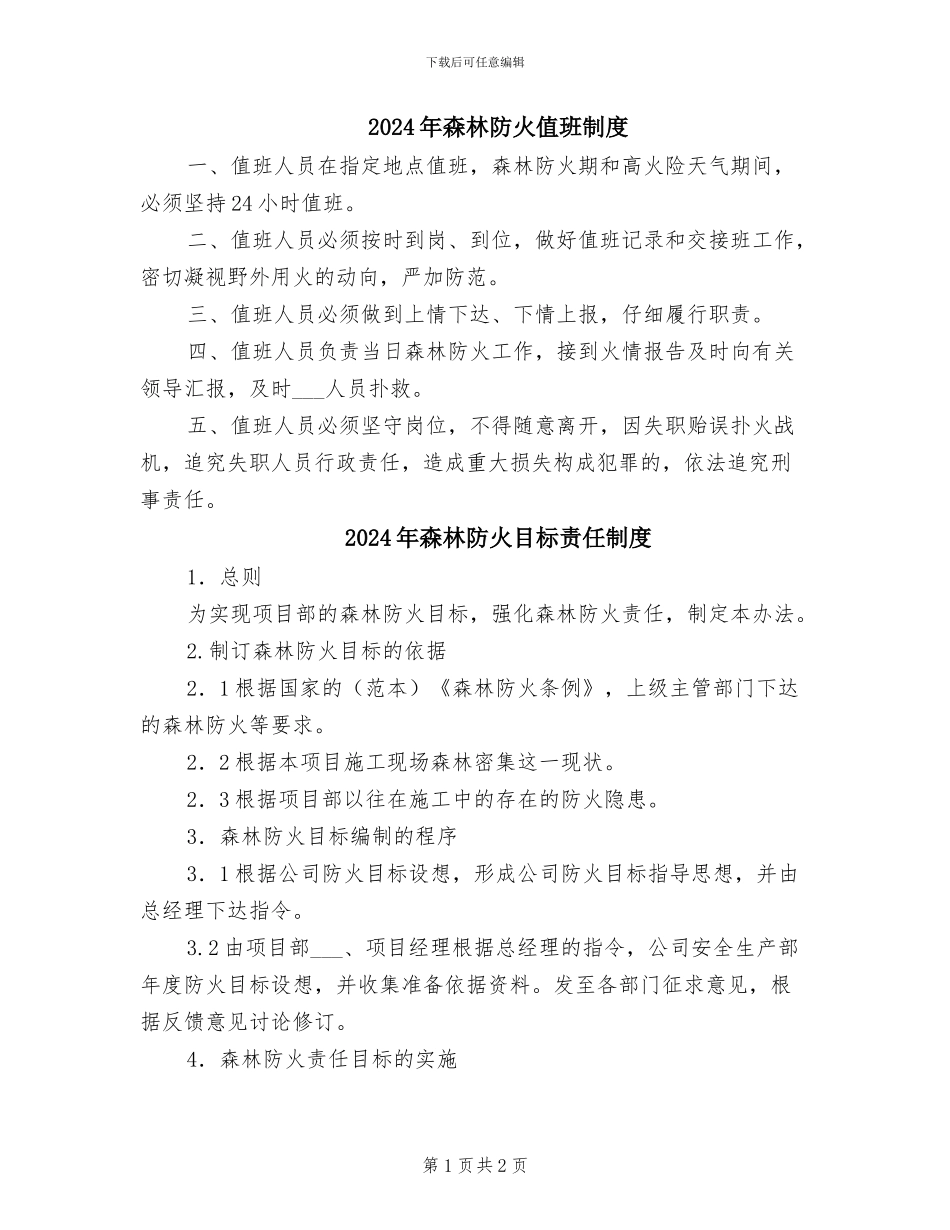 2024年森林防火值班制度_第1页