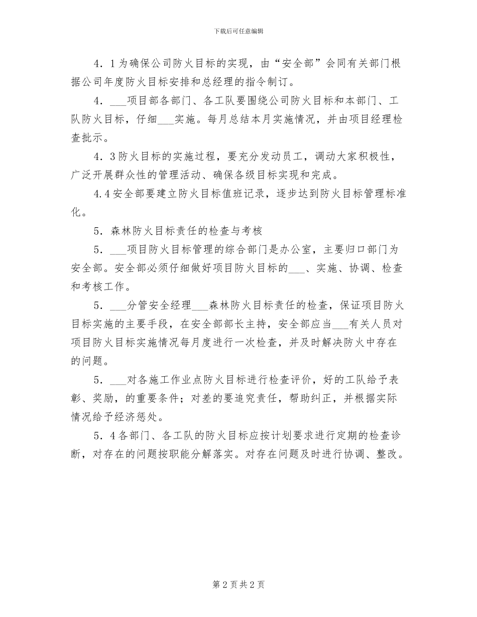 2024年森林防火值班制度_第2页