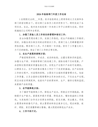 2024年检验部门年度工作总结