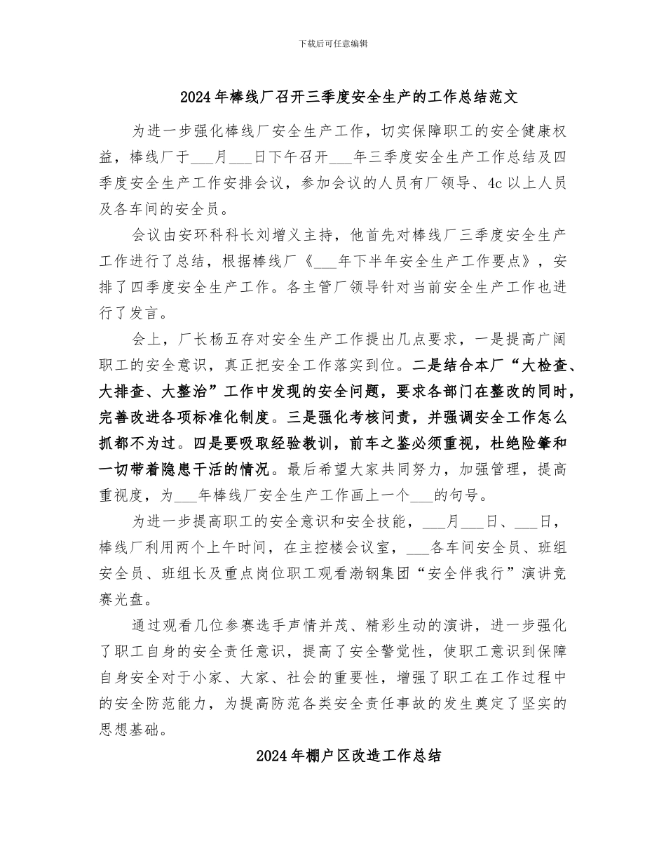 2024年棒线厂召开三季度安全生产的工作总结范文_第1页