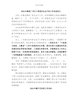 2024年棒线厂召开三季度安全生产的工作总结范文