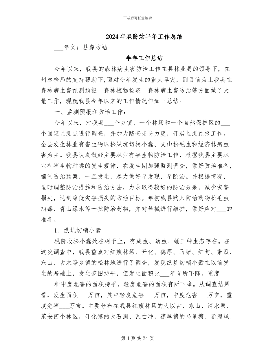 2024年森防站半年工作总结_第1页