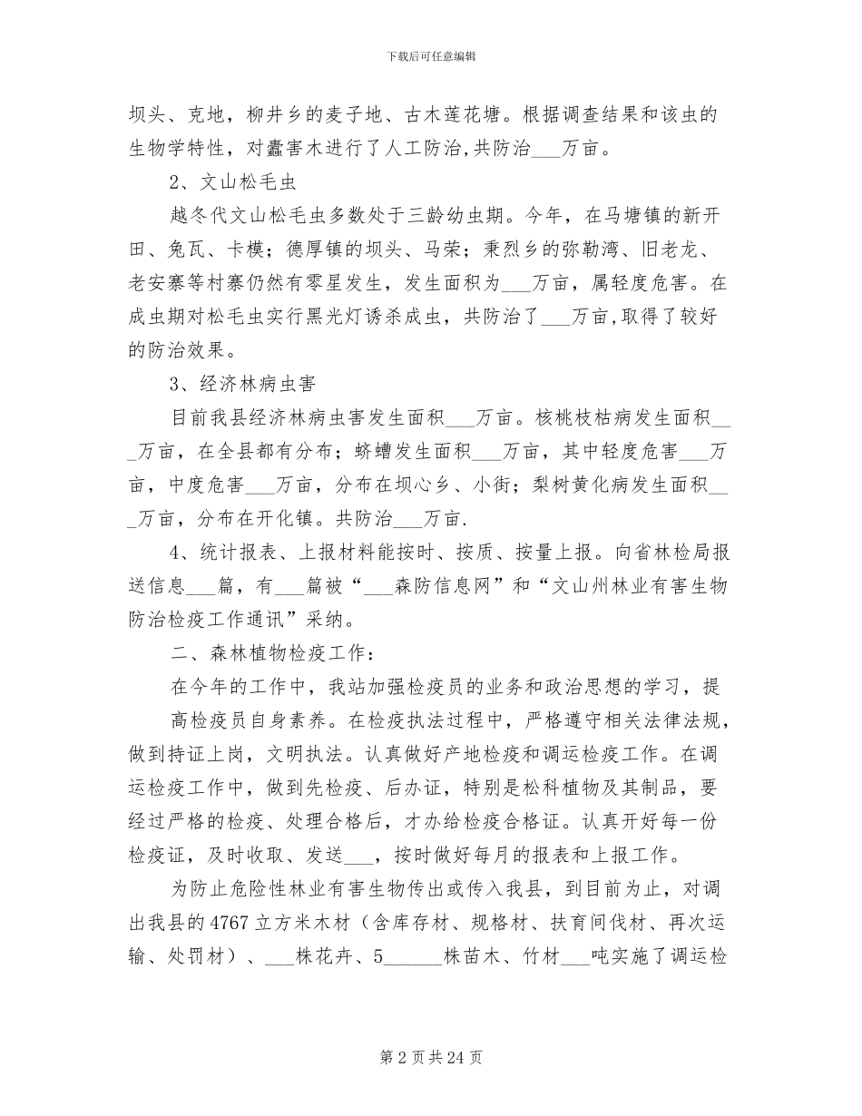 2024年森防站半年工作总结_第2页