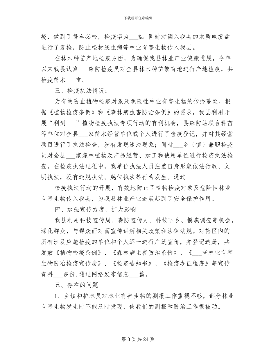 2024年森防站半年工作总结_第3页