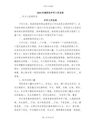 2024年森防站半年工作总结