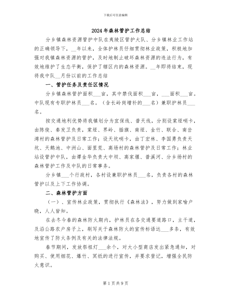 2024年森林管护工作总结_第1页