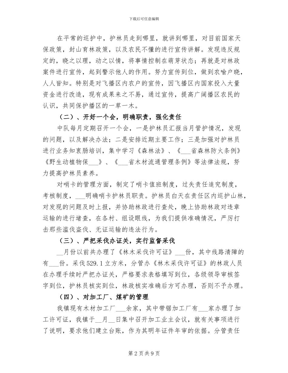 2024年森林管护工作总结_第2页