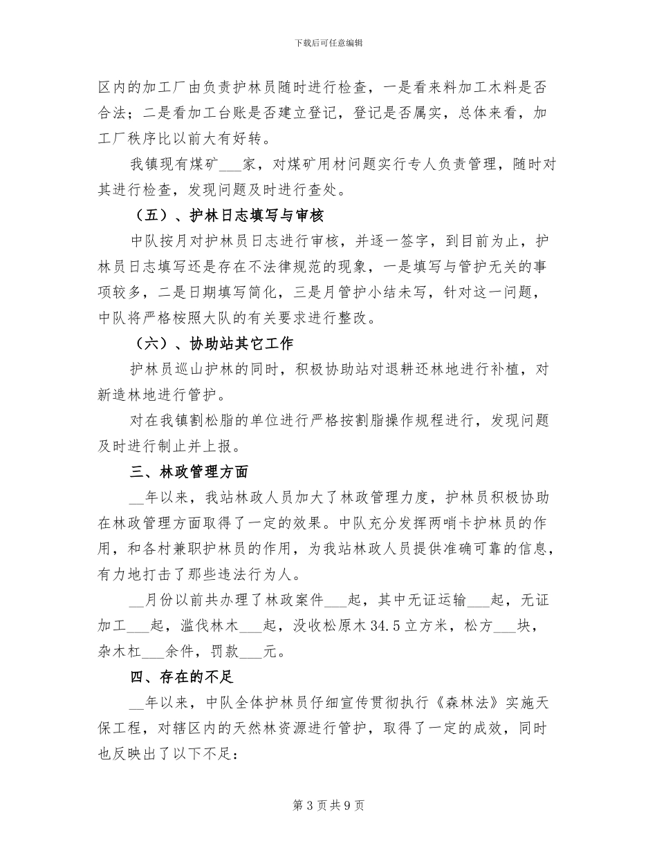 2024年森林管护工作总结_第3页