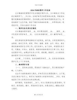 2024年森林管护工作总结