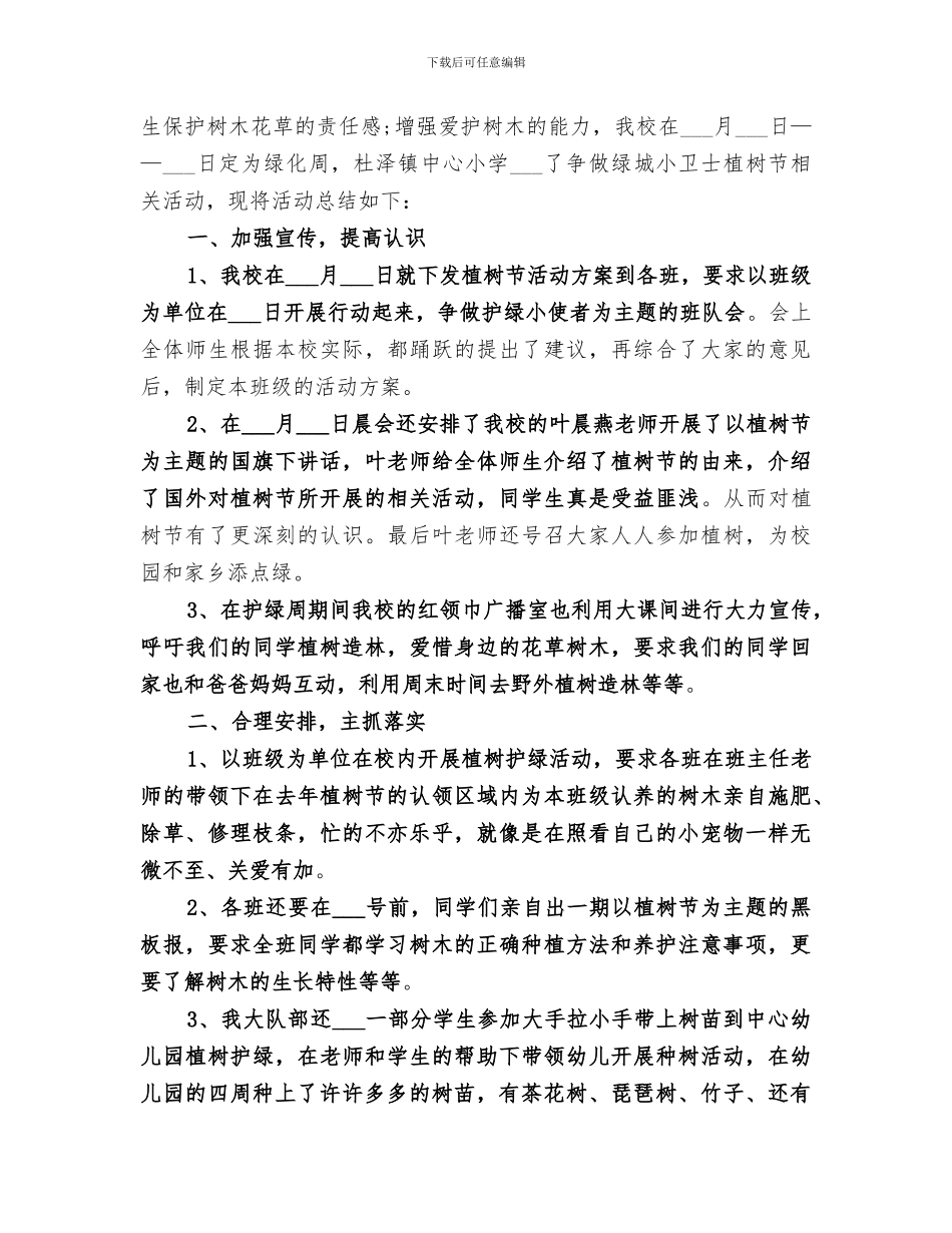 2024年植树节活动工作总结范本_第3页