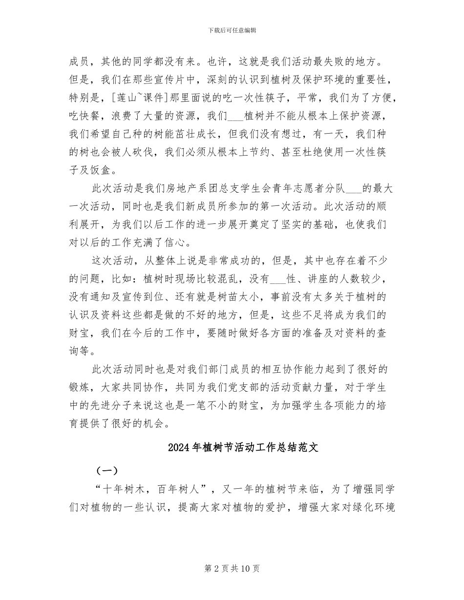 2024年植树节活动工作总结_第2页
