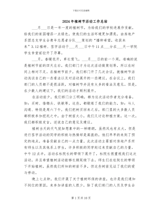 2024年植树节活动工作总结