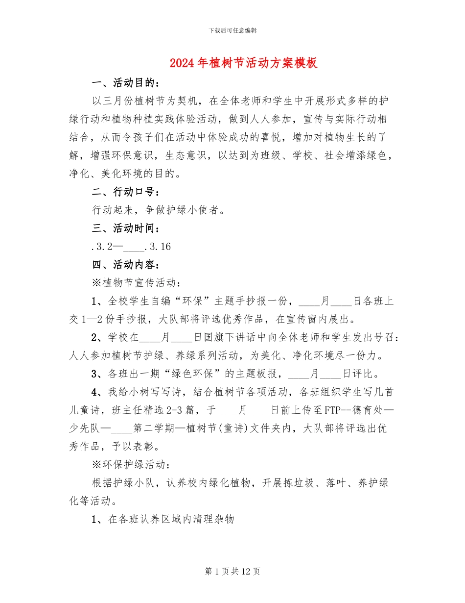 2024年植树节活动方案模板_第1页