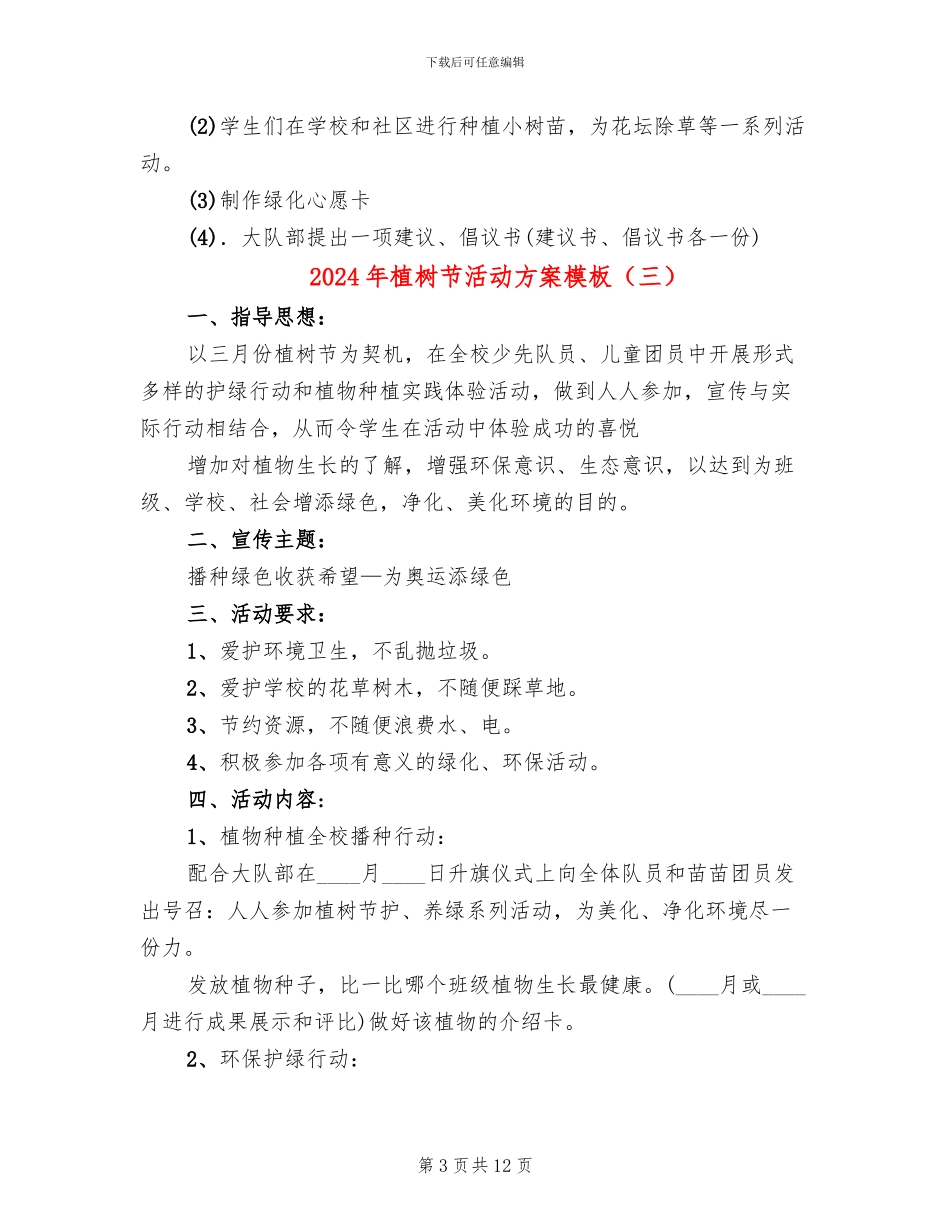 2024年植树节活动方案模板_第3页