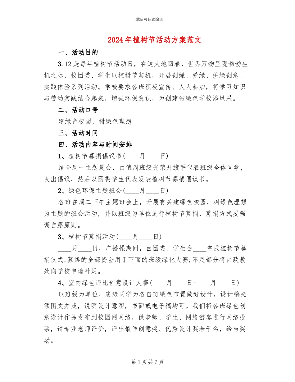 2024年植树节活动方案范文_第1页