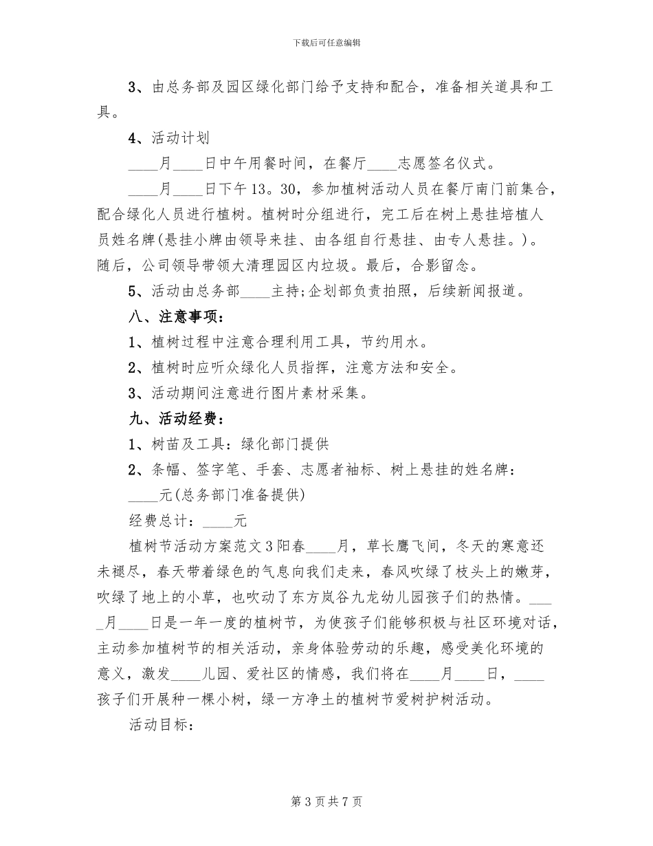 2024年植树节活动方案范文_第3页