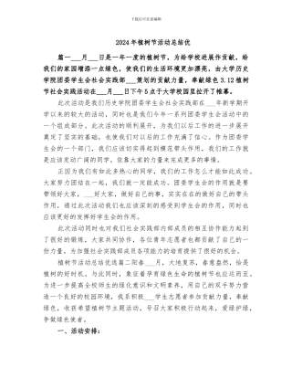 2024年植树节活动总结优