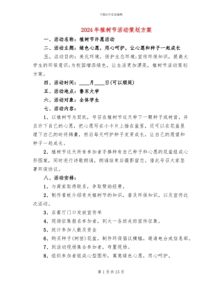 2024年植树节活动策划方案