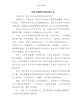 2024年植树节活动总结大全