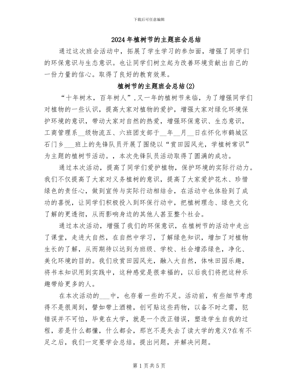 2024年植树节的主题班会总结_第1页
